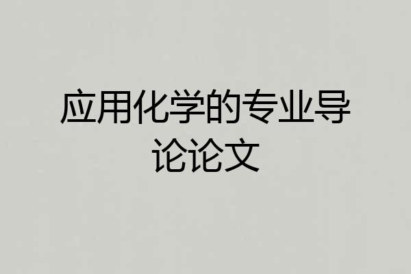 应用化学的专业导论论文