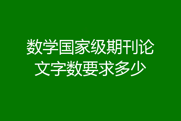 数学国家级期刊论文字数要求多少