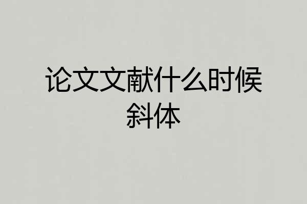 论文文献什么时候斜体