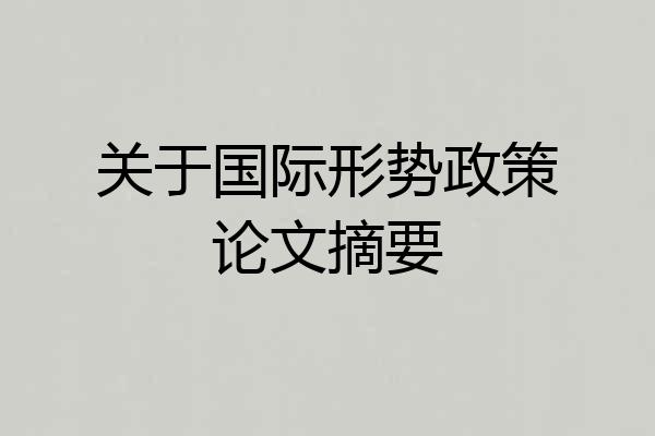 关于国际形势政策论文摘要