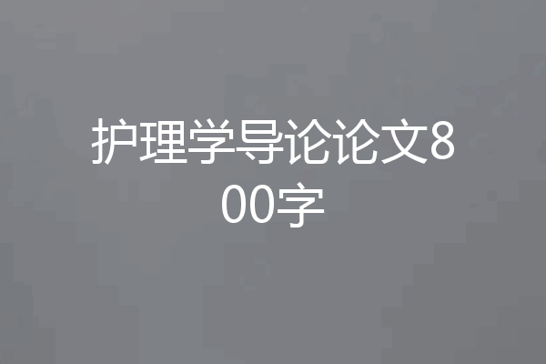 护理学导论论文800字