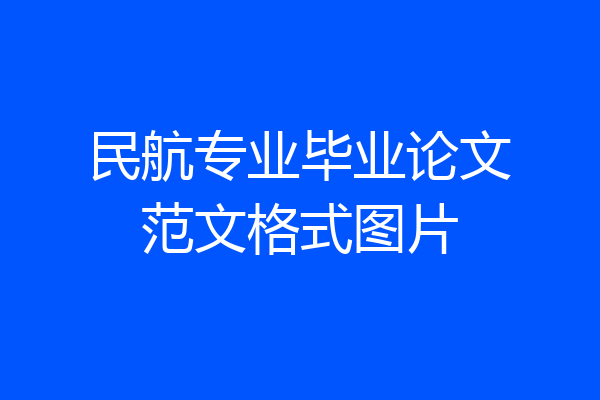 民航专业毕业论文范文格式图片