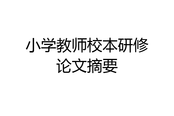 小学教师校本研修论文摘要