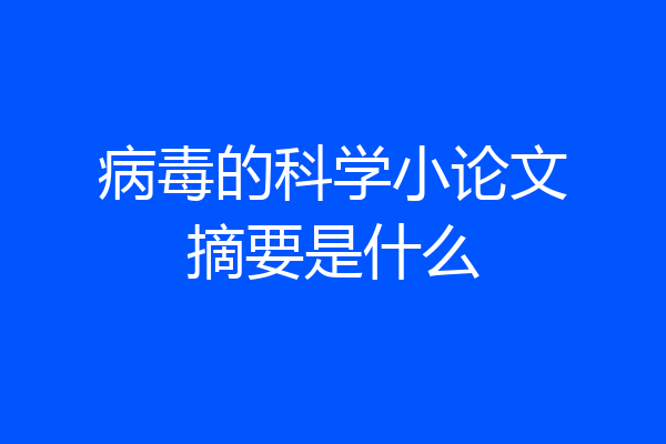 病毒的科学小论文摘要是什么