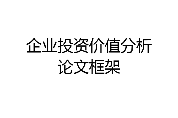 企业投资价值分析论文框架