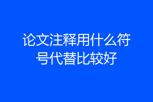 论文注释用什么符号代替比较好