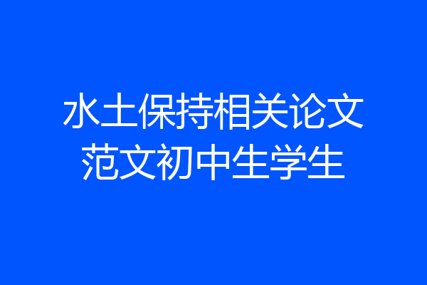 水土保持相关论文范文初中生学生