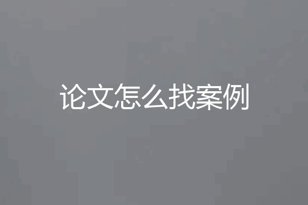 论文怎么找案例