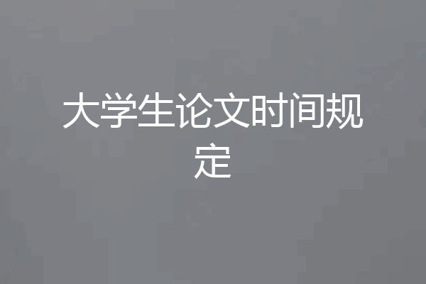 大学生论文时间规定