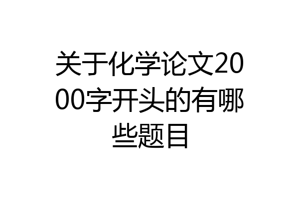 关于化学论文2000字开头的有哪些题目