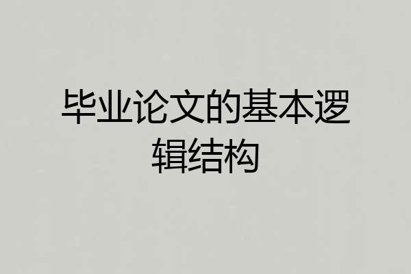 毕业论文的基本逻辑结构