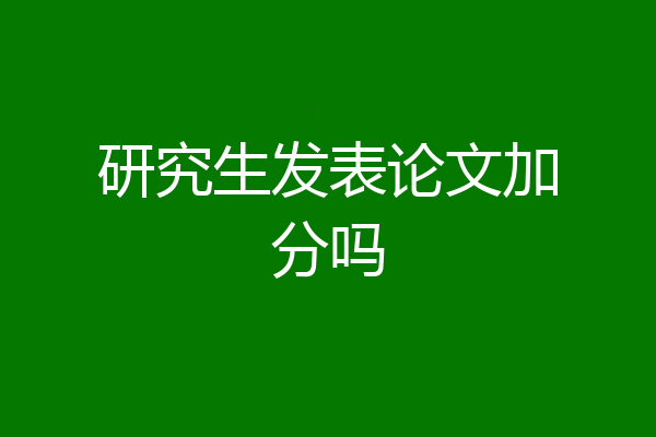 研究生发表论文加分吗
