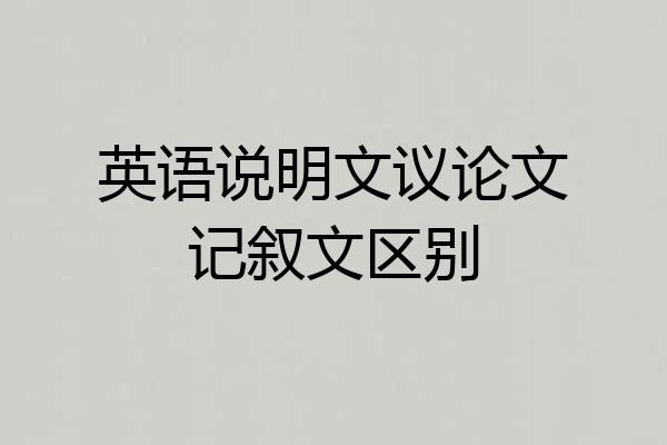 英语说明文议论文记叙文区别