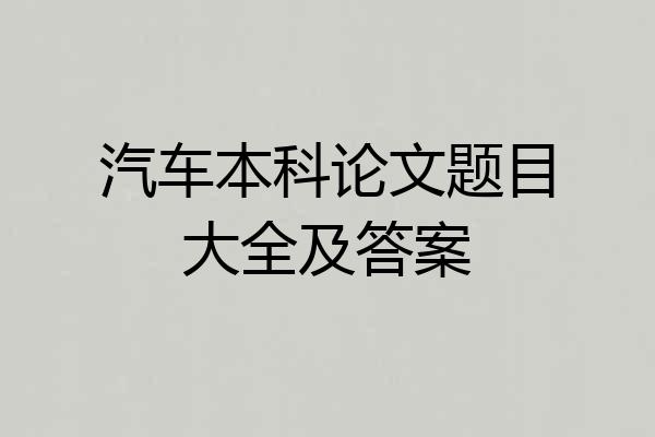 汽车本科论文题目大全及答案