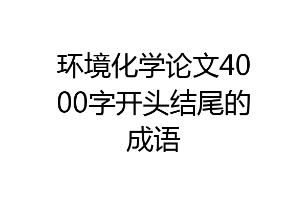 环境化学论文4000字开头结尾的成语