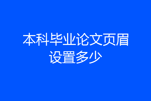 本科毕业论文页眉设置多少