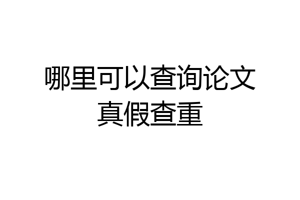 哪里可以查询论文真假查重