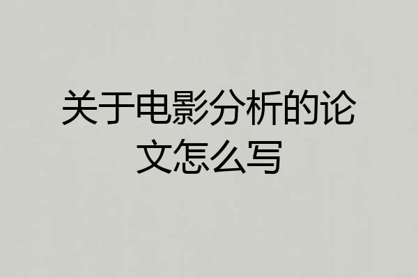 关于电影分析的论文怎么写