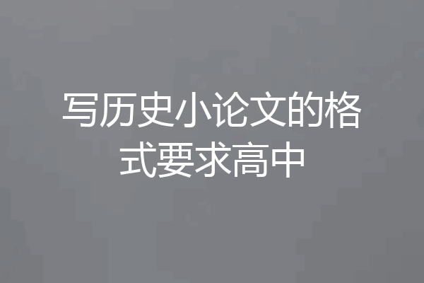 写历史小论文的格式要求高中