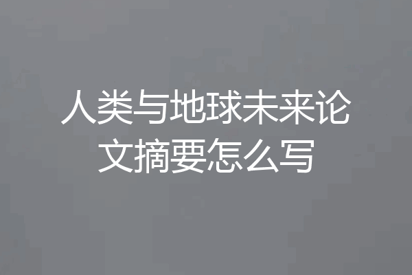 人类与地球未来论文摘要怎么写