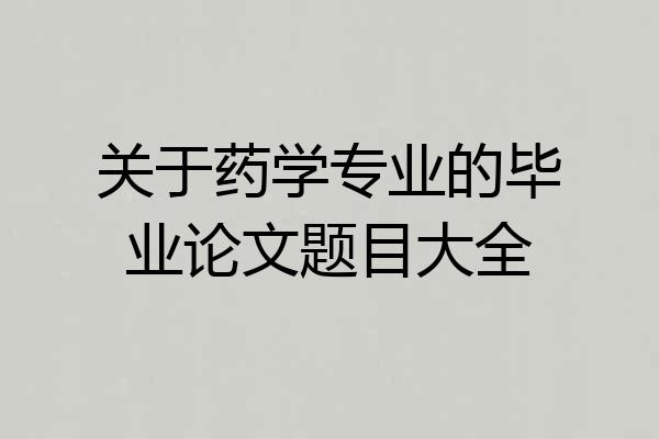 关于药学专业的毕业论文题目大全