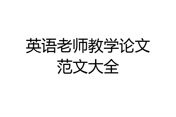 英语老师教学论文范文大全