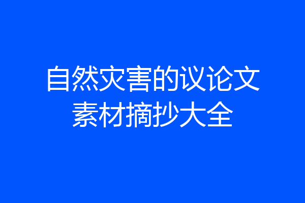 自然灾害的议论文素材摘抄大全
