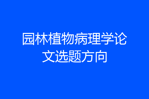 园林植物病理学论文选题方向
