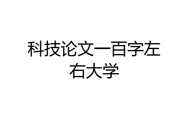 科技论文一百字左右大学