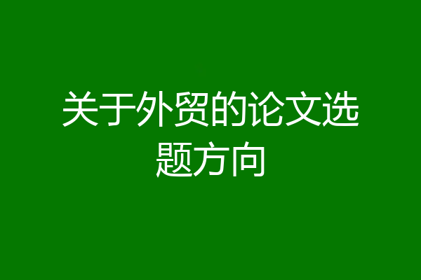 关于外贸的论文选题方向