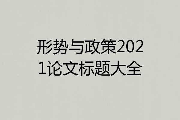 形势与政策2021论文标题大全