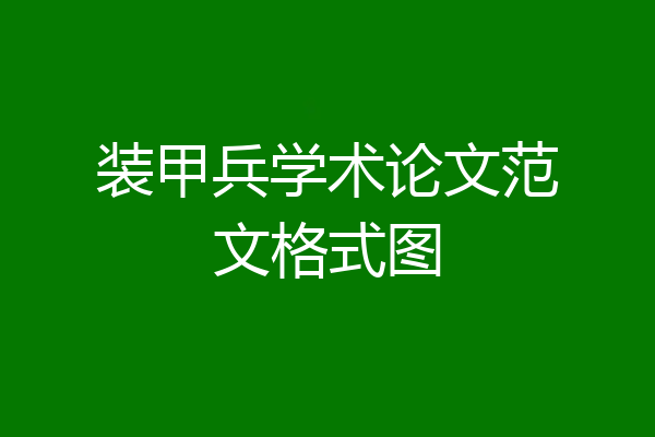 装甲兵学术论文范文格式图