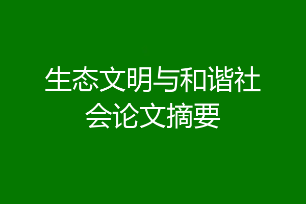 生态文明与和谐社会论文摘要