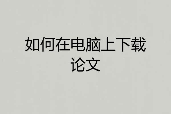 如何在电脑上下载论文