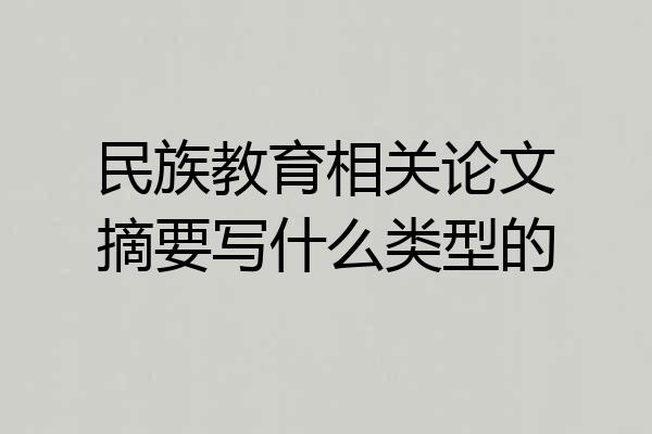 民族教育相关论文摘要写什么类型的