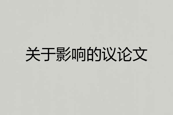 关于影响的议论文