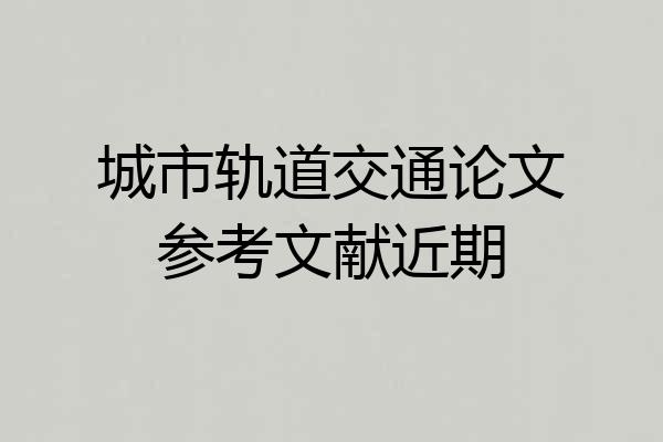 城市轨道交通论文参考文献近期