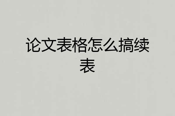 论文表格怎么搞续表