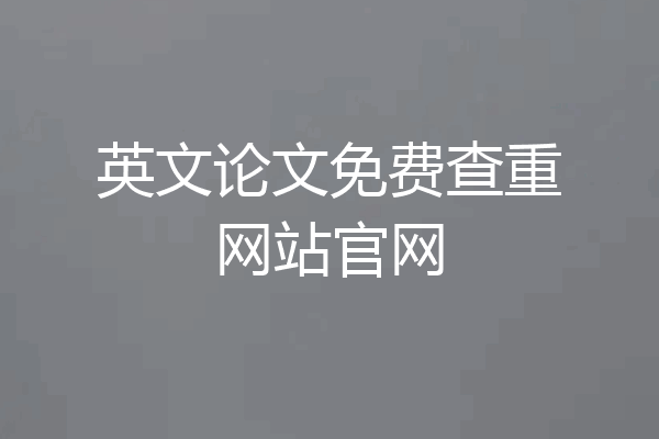 英文论文免费查重网站官网