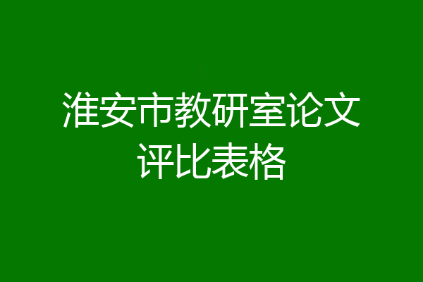 淮安市教研室论文评比表格