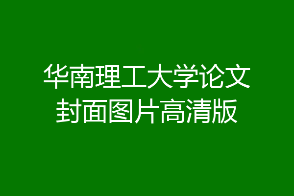 华南理工大学论文封面图片高清版