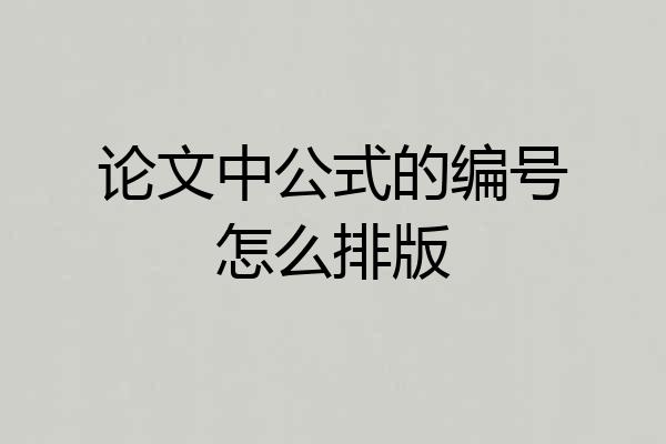 论文中公式的编号怎么排版