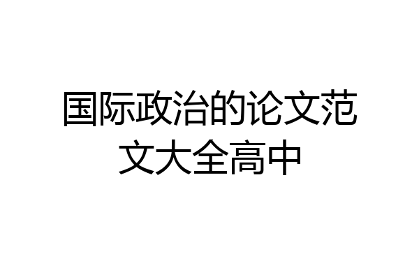 国际政治的论文范文大全高中