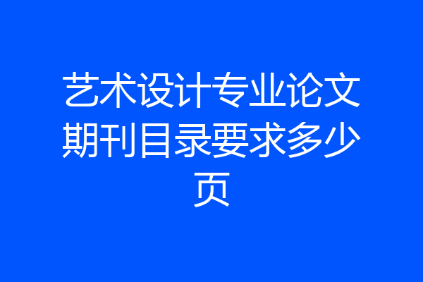 艺术设计专业论文期刊目录要求多少页