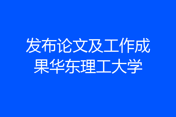 发布论文及工作成果华东理工大学