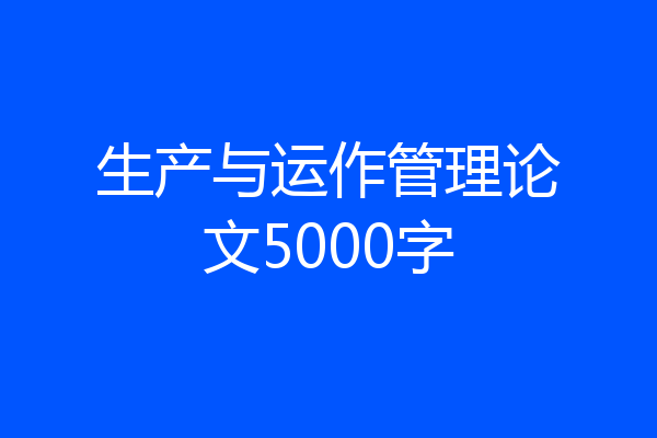 生产与运作管理论文5000字