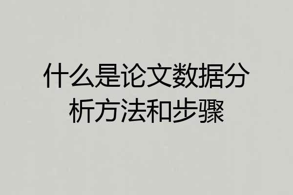什么是论文数据分析方法和步骤