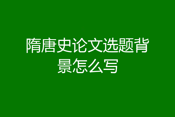隋唐史论文选题背景怎么写