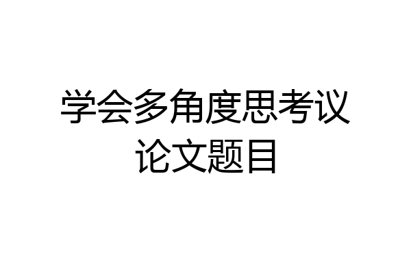 学会多角度思考议论文题目