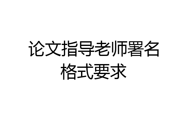 论文指导老师署名格式要求